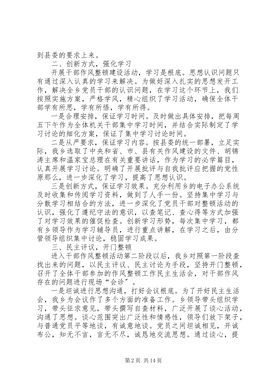 2023年乡镇机关干部作风整顿作风整顿建设活动总结.docx_第2页