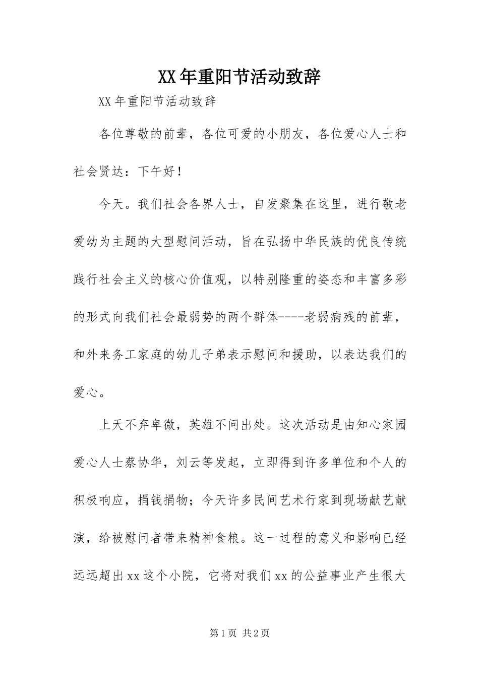 2023年重阳节活动致辞.docx_第1页
