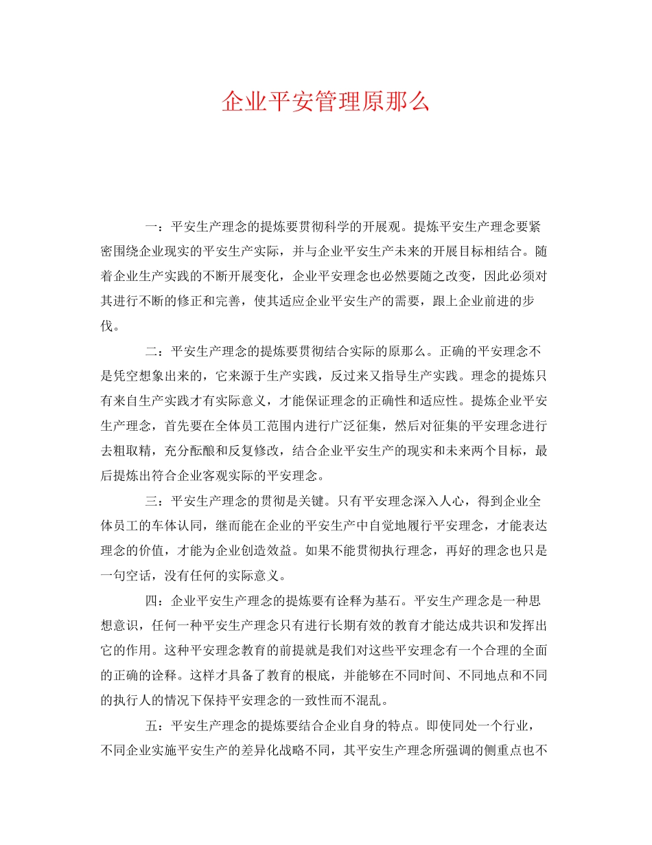 2023年《安全管理》之企业安全管理原则.docx_第1页