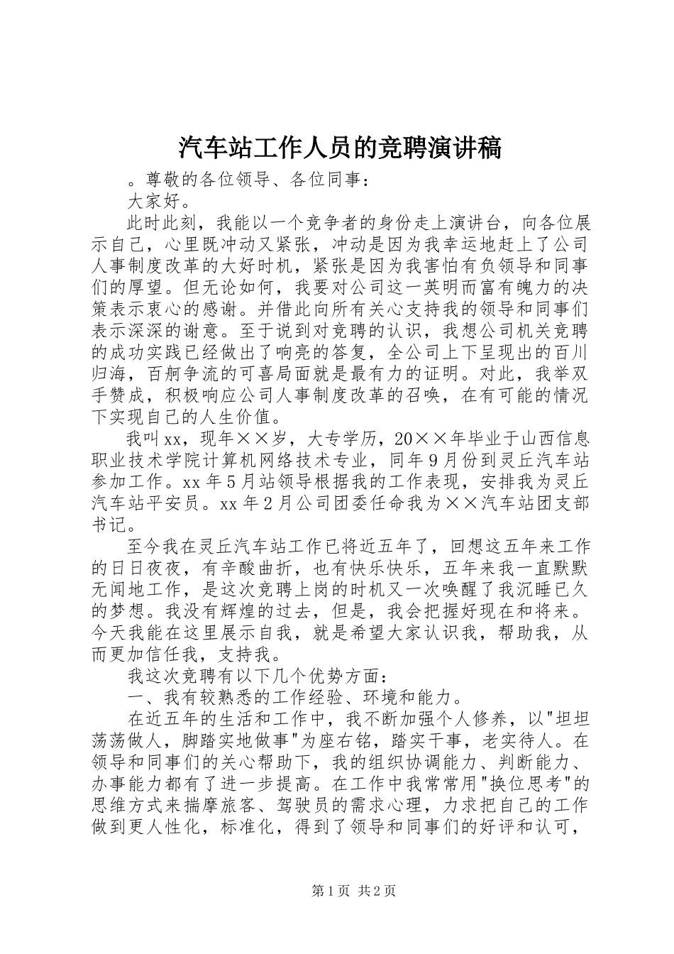 2023年汽车站工作人员的竞聘演讲稿.docx_第1页