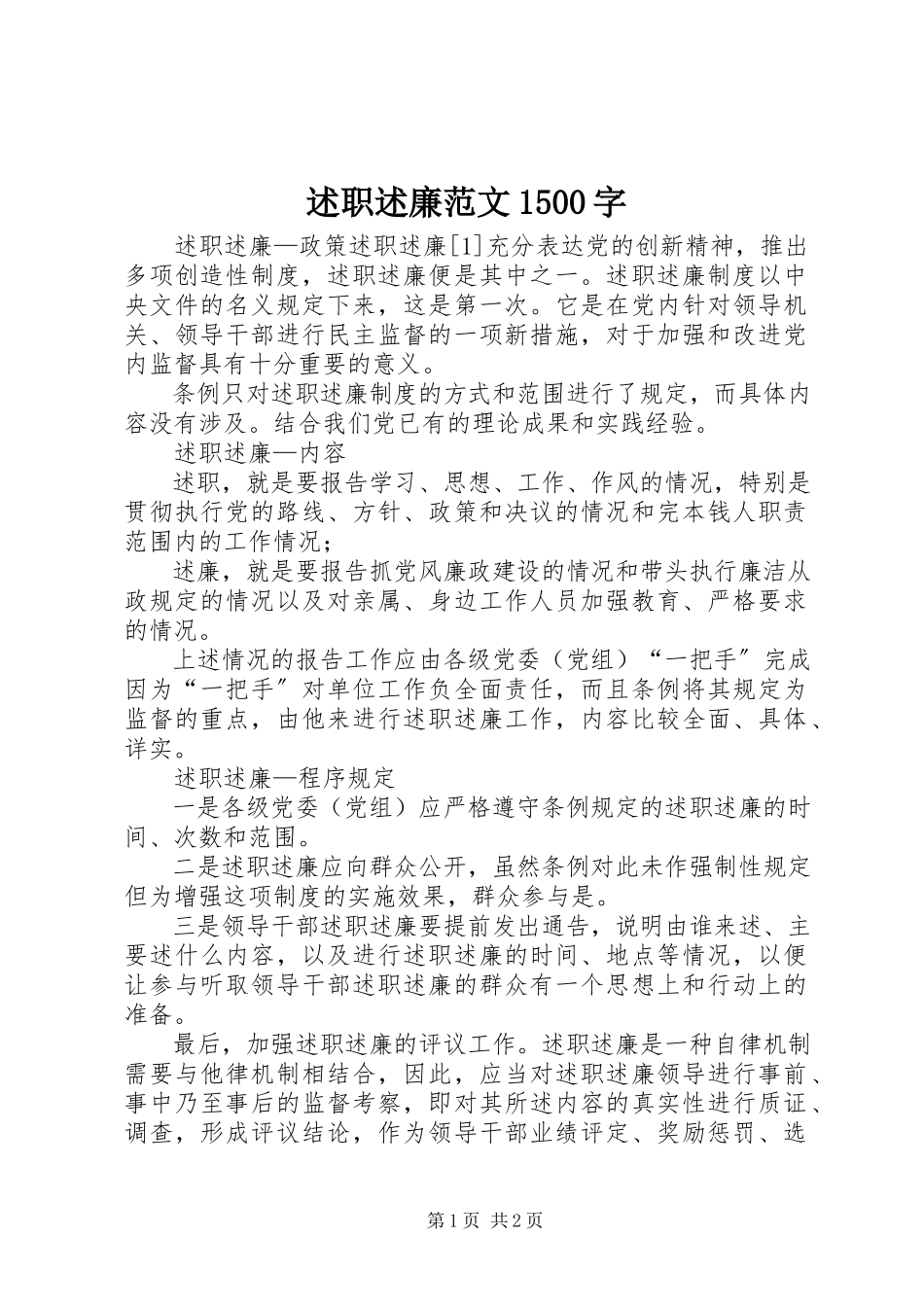 2023年述职述廉1500字.docx_第1页