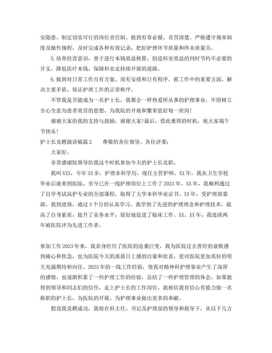 2023年护士长竞聘演讲稿3篇.docx_第2页