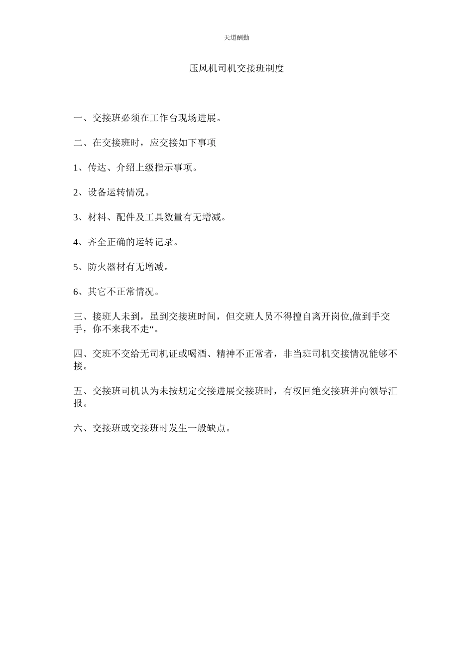 2023年压风机司机交接班制度.docx_第1页