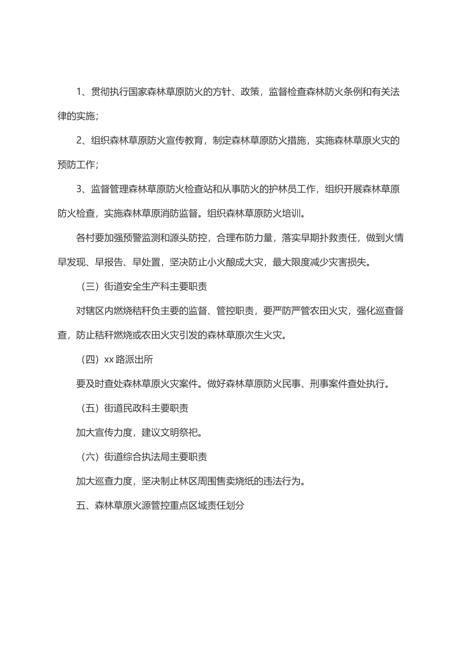 x路街道春季、清明、秋冬期间森林草原火源管控和防灭火工作实施方案.docx_第3页