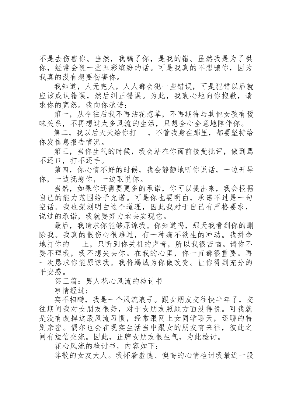 2023年xx一个男人的检讨书新编.docx_第3页