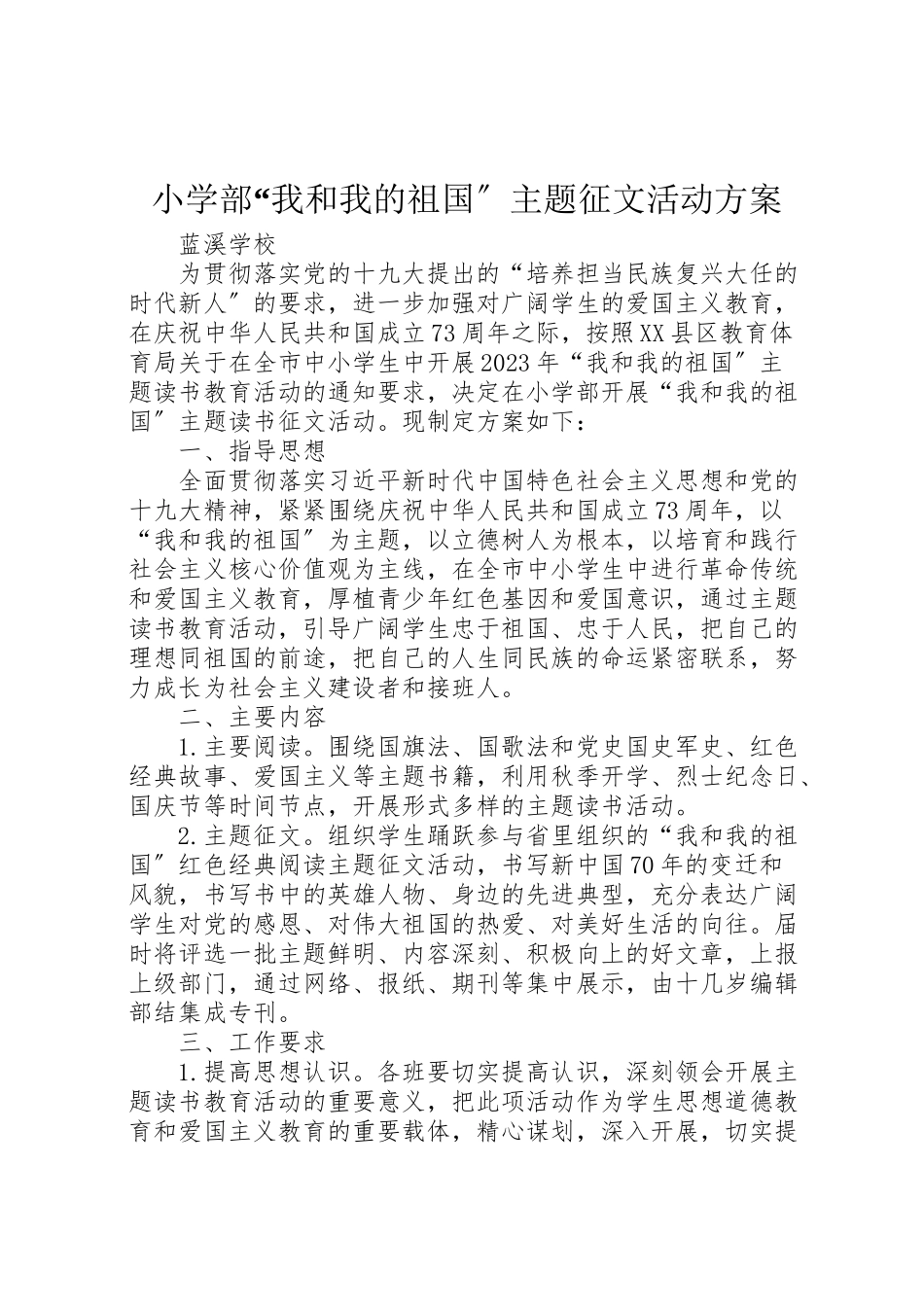 2023年小学部我和我的祖国主题征文活动方案.doc_第1页