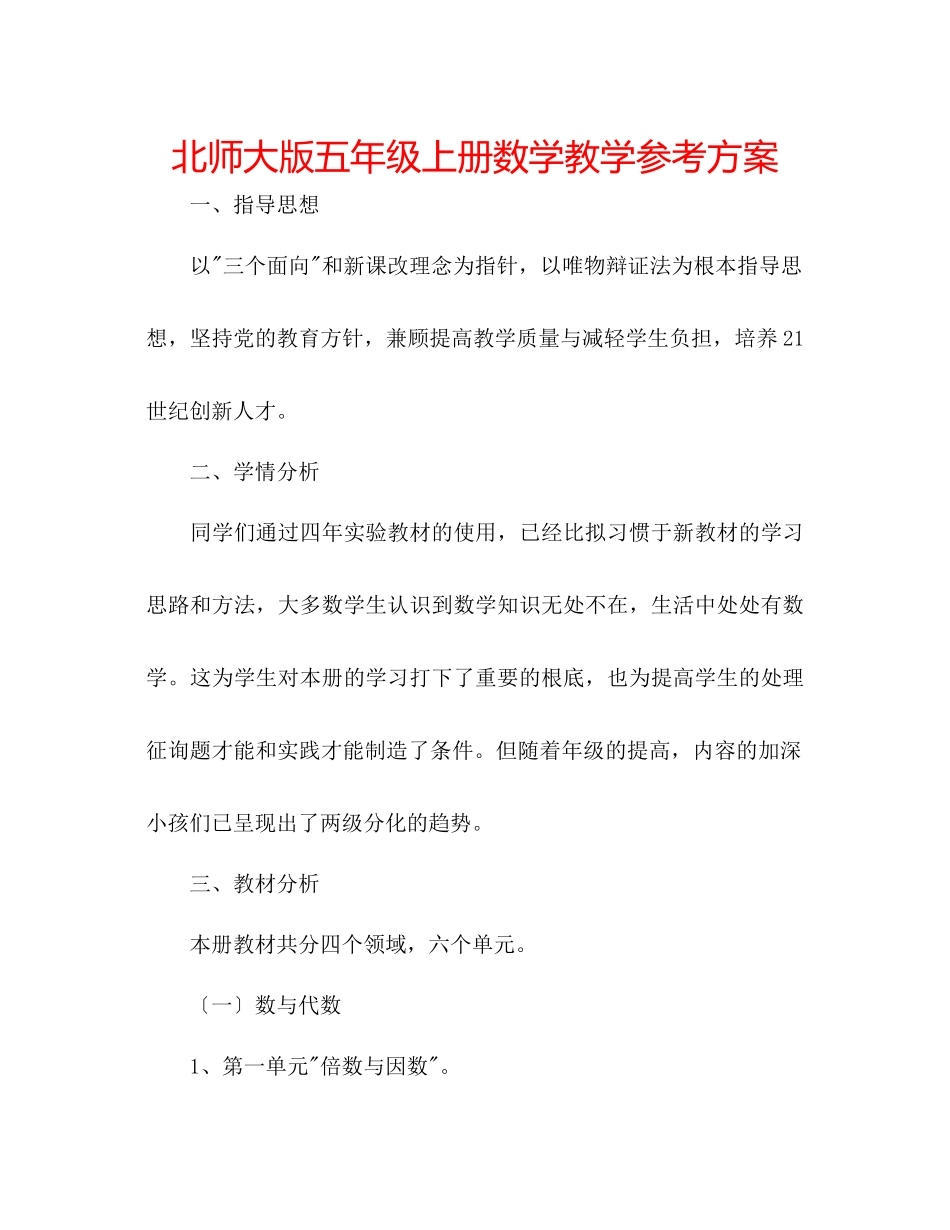 2023年北师大版五级上册数学教学计划.docx_第1页