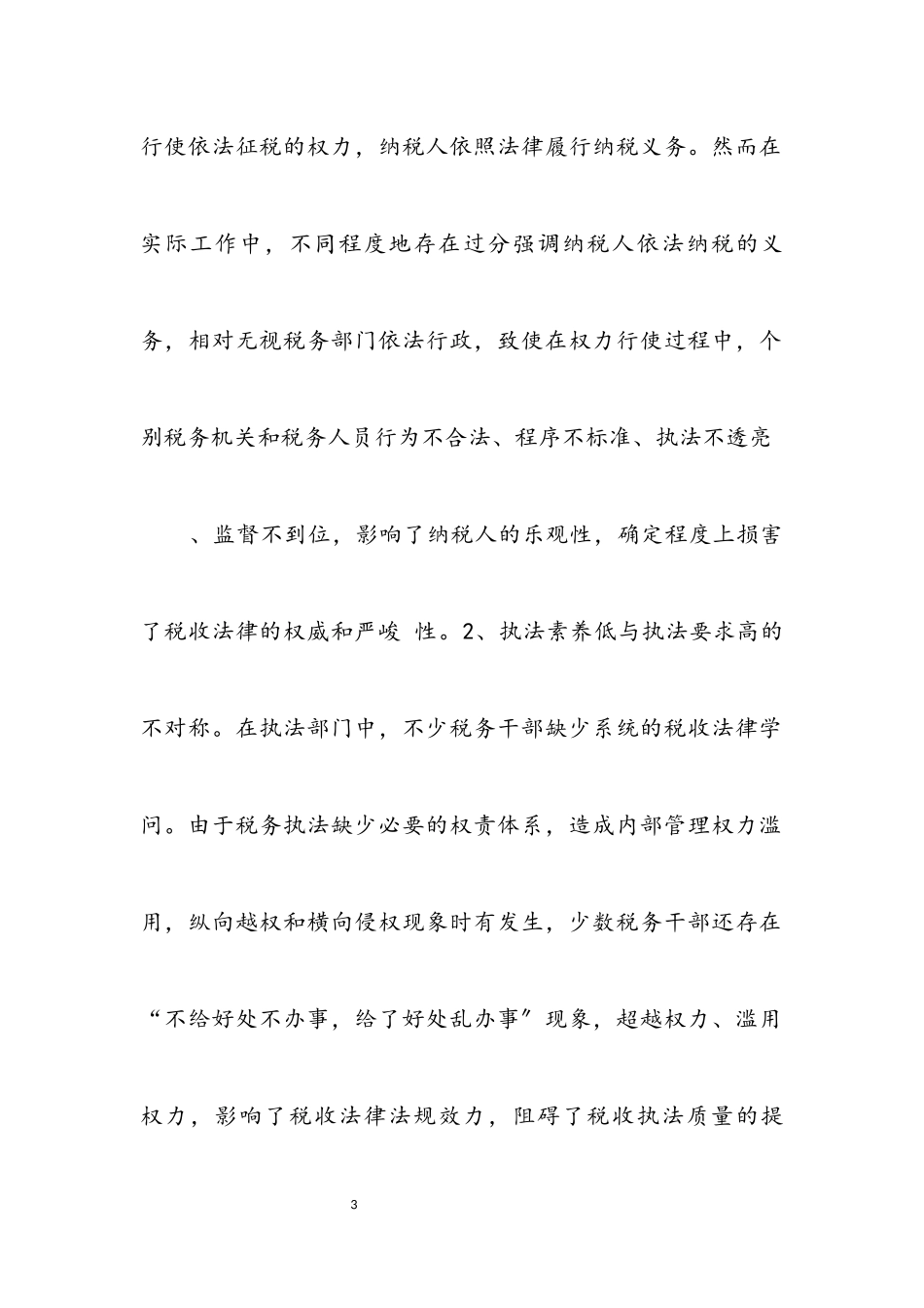 2023年税务征管与科学发展观思考论文.docx_第3页