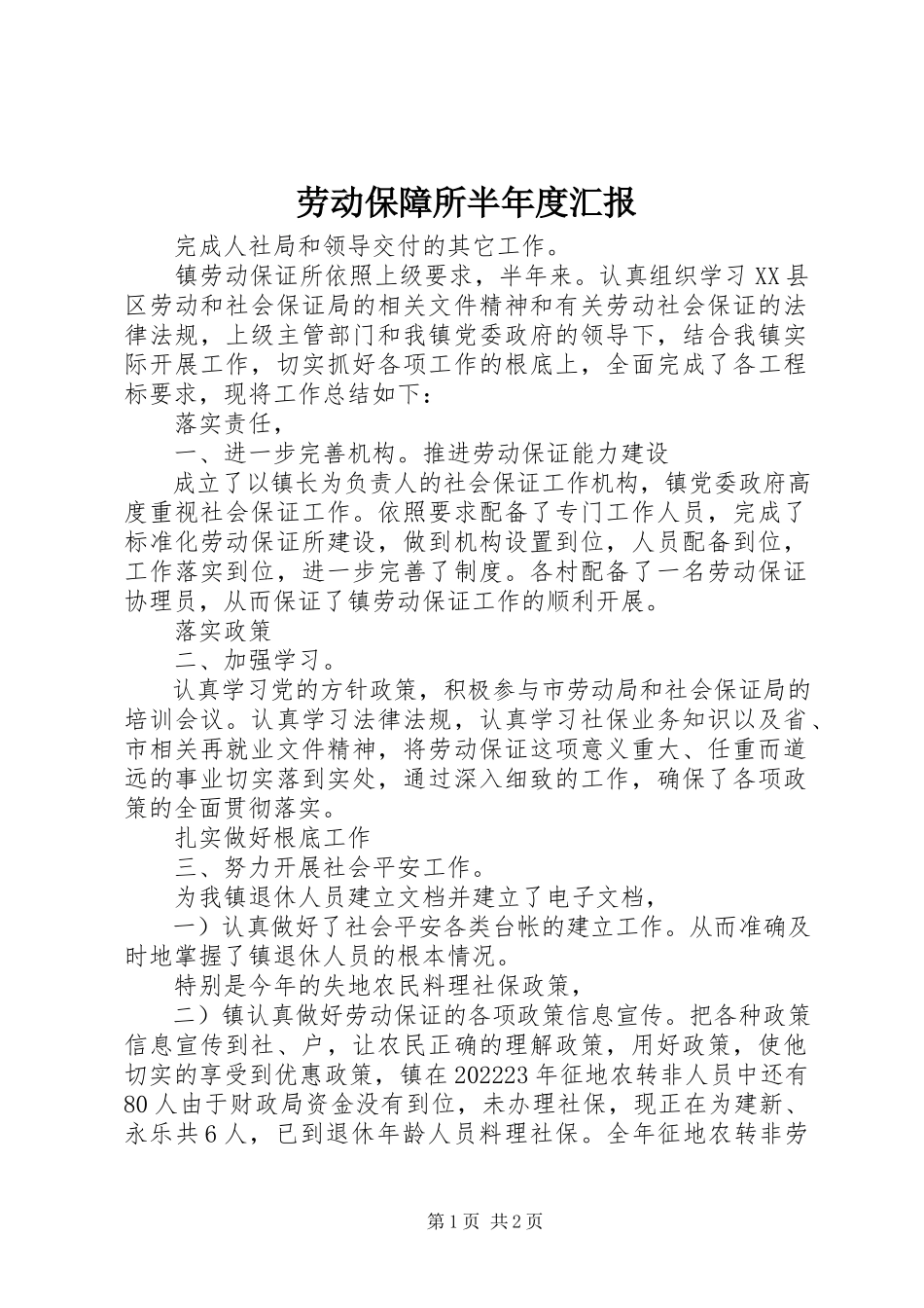 2023年劳动保障所半度汇报.docx_第1页