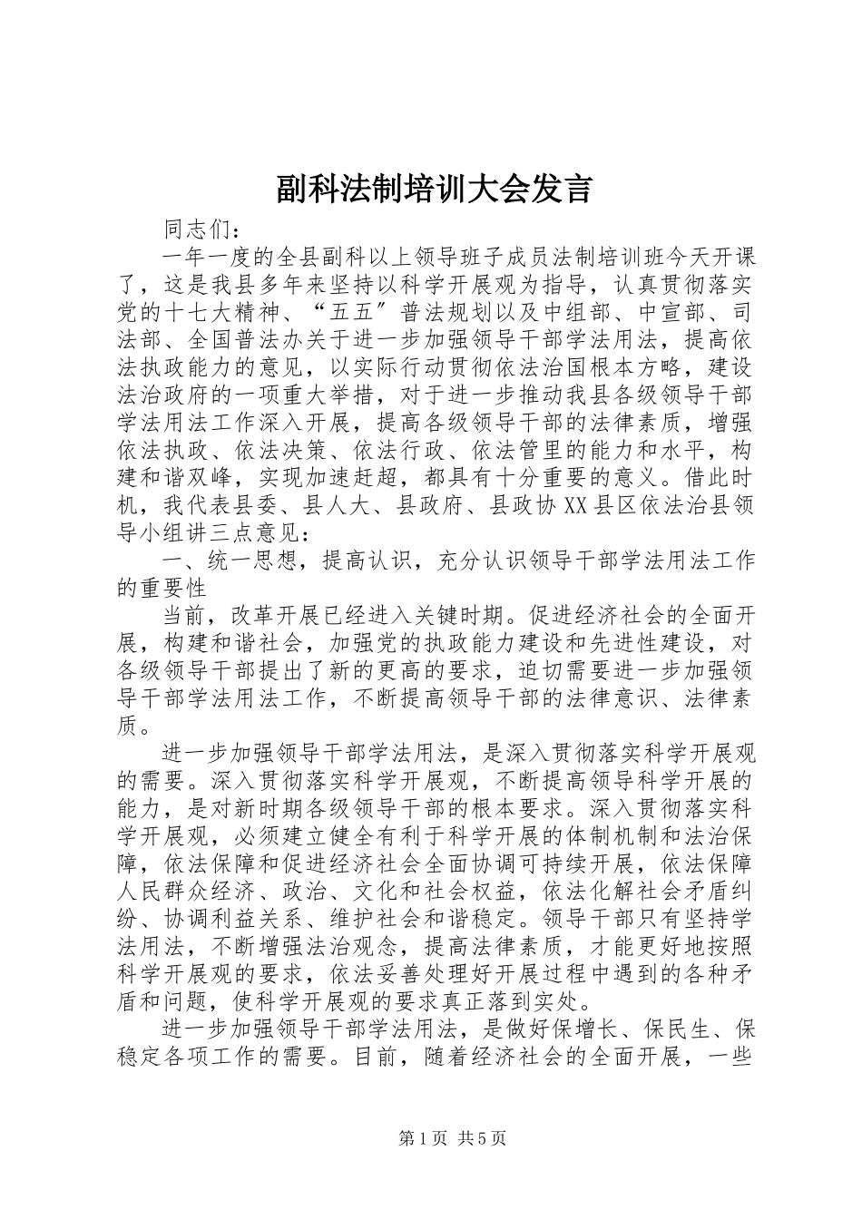 2023年副科法制培训大会讲话.docx_第1页