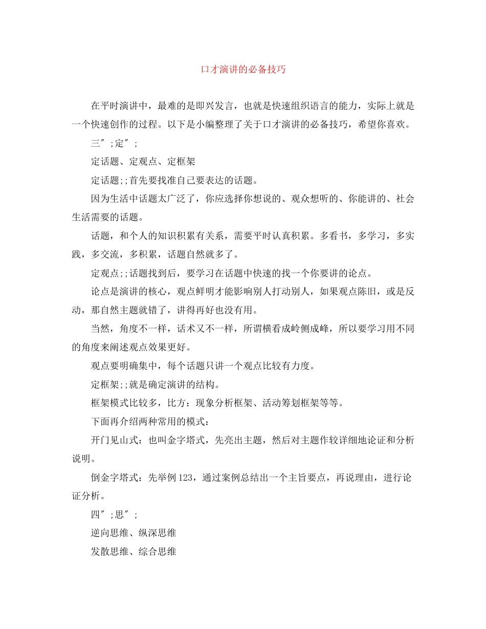 2023年口才演讲的必备技巧.docx_第1页