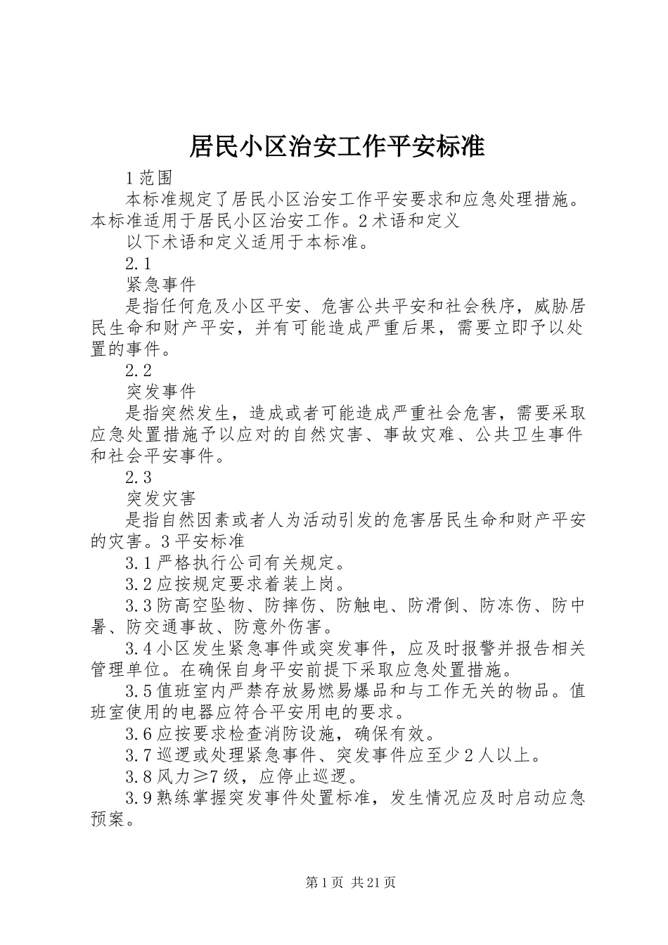 2023年居民小区治安工作安全规范.docx_第1页