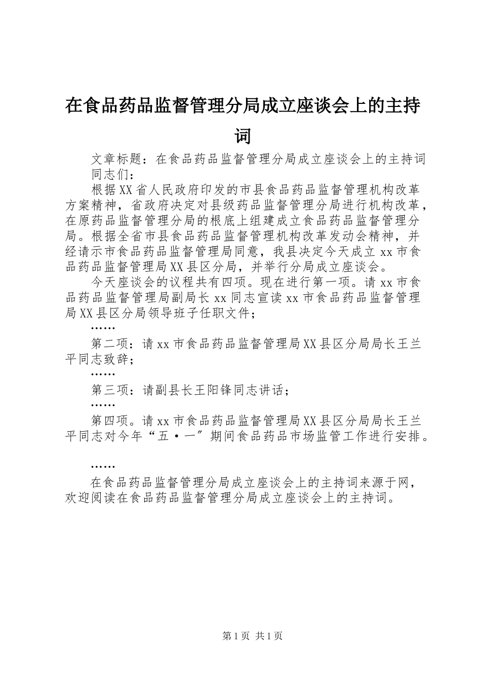 2023年在食品药品监督管理分局成立座谈会上的主持词.docx_第1页