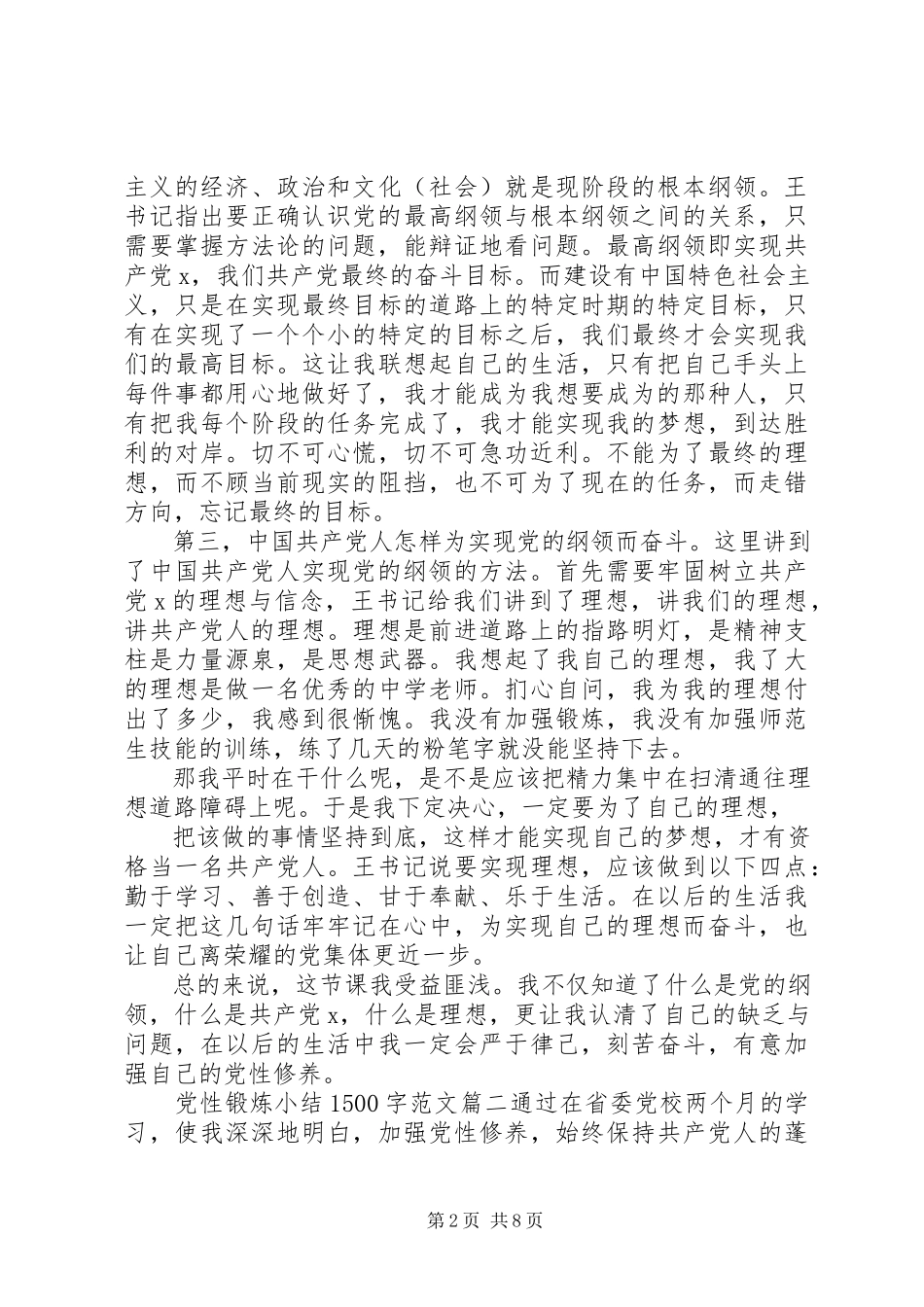2023年党性锻炼小结字党性锻炼小结.docx_第2页