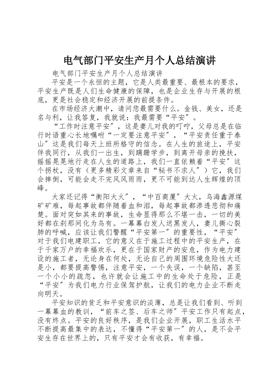 2023年电气部门安全生产月个人总结演讲新编.docx_第1页
