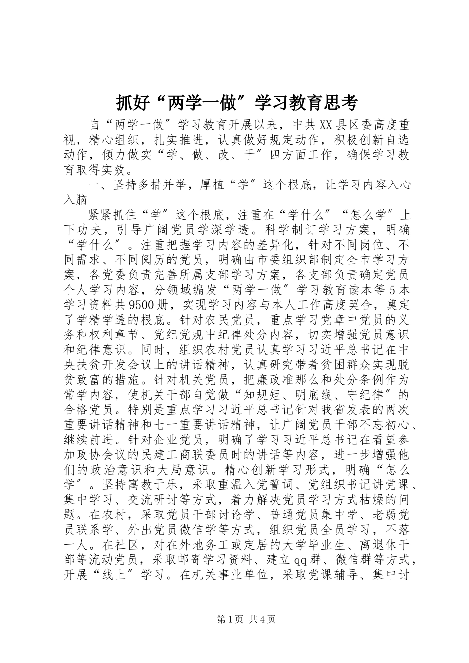 2023年抓好“两学一做”学习教育思考.docx_第1页