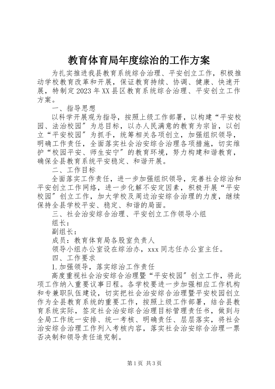 2023年教育局度综治的工作计划.docx_第1页