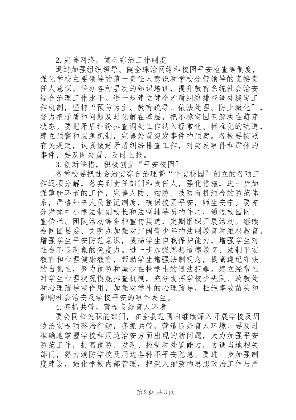 2023年教育局度综治的工作计划.docx_第2页
