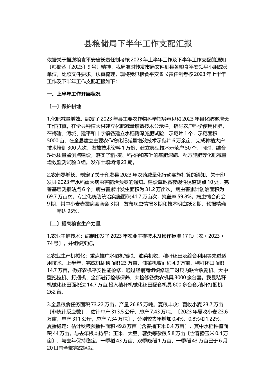 2023年县粮储局下半年工作安排汇报.doc_第1页
