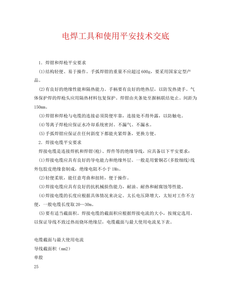 2023年《管理资料技术交底》之电焊工具和使用安全技术交底.docx_第1页