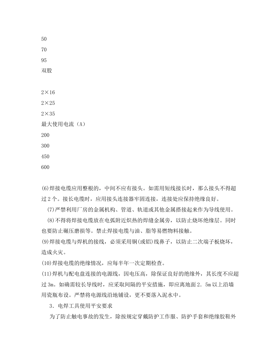 2023年《管理资料技术交底》之电焊工具和使用安全技术交底.docx_第2页