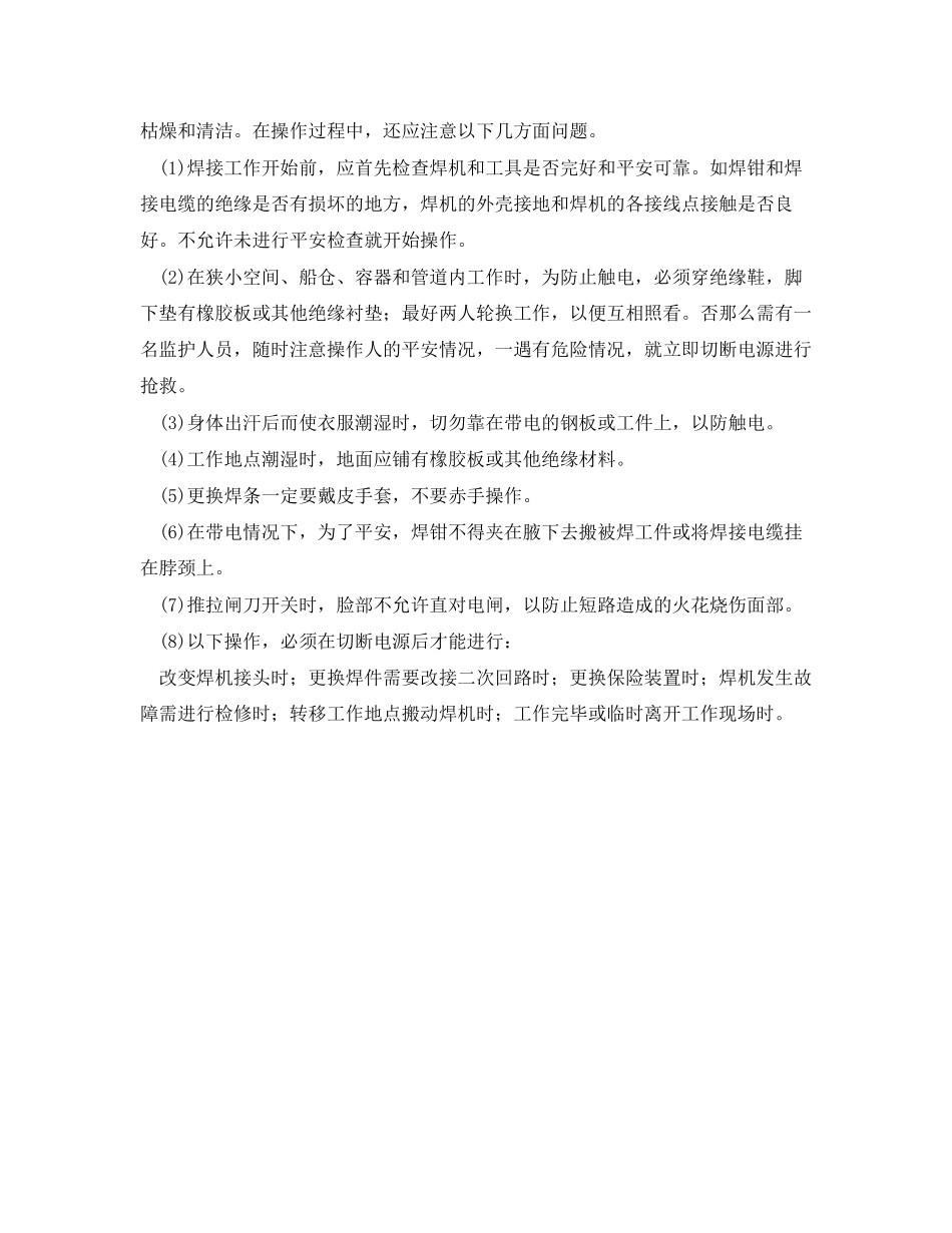 2023年《管理资料技术交底》之电焊工具和使用安全技术交底.docx_第3页