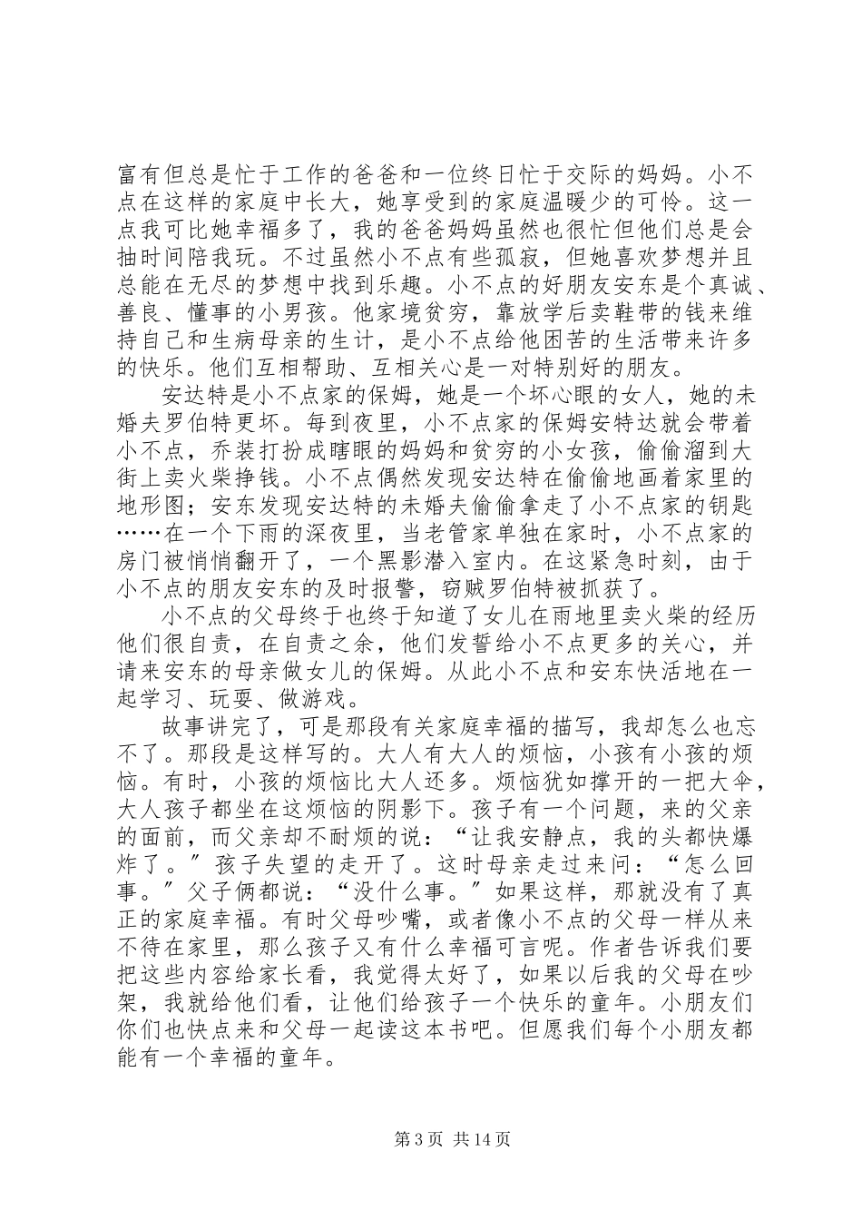 2023年小不点安东读后感三篇.docx_第3页