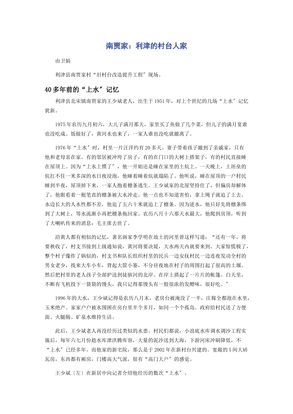 2023年南贾家利津的村台人家.docx_第1页