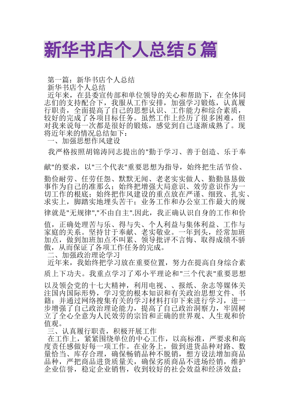 2023年新华书店个人总结5篇.doc_第1页