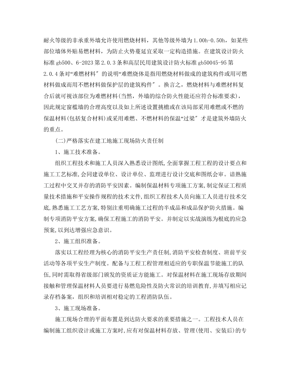 2023年《安全管理》之建筑外保温材料防火管理及对策探讨.docx_第3页