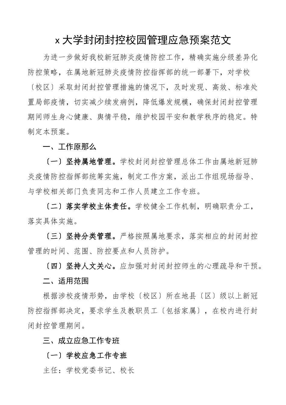 2023年大学封闭封控校园管理应急预案高校学院疫情防控封闭管理工作实施方案.docx_第1页