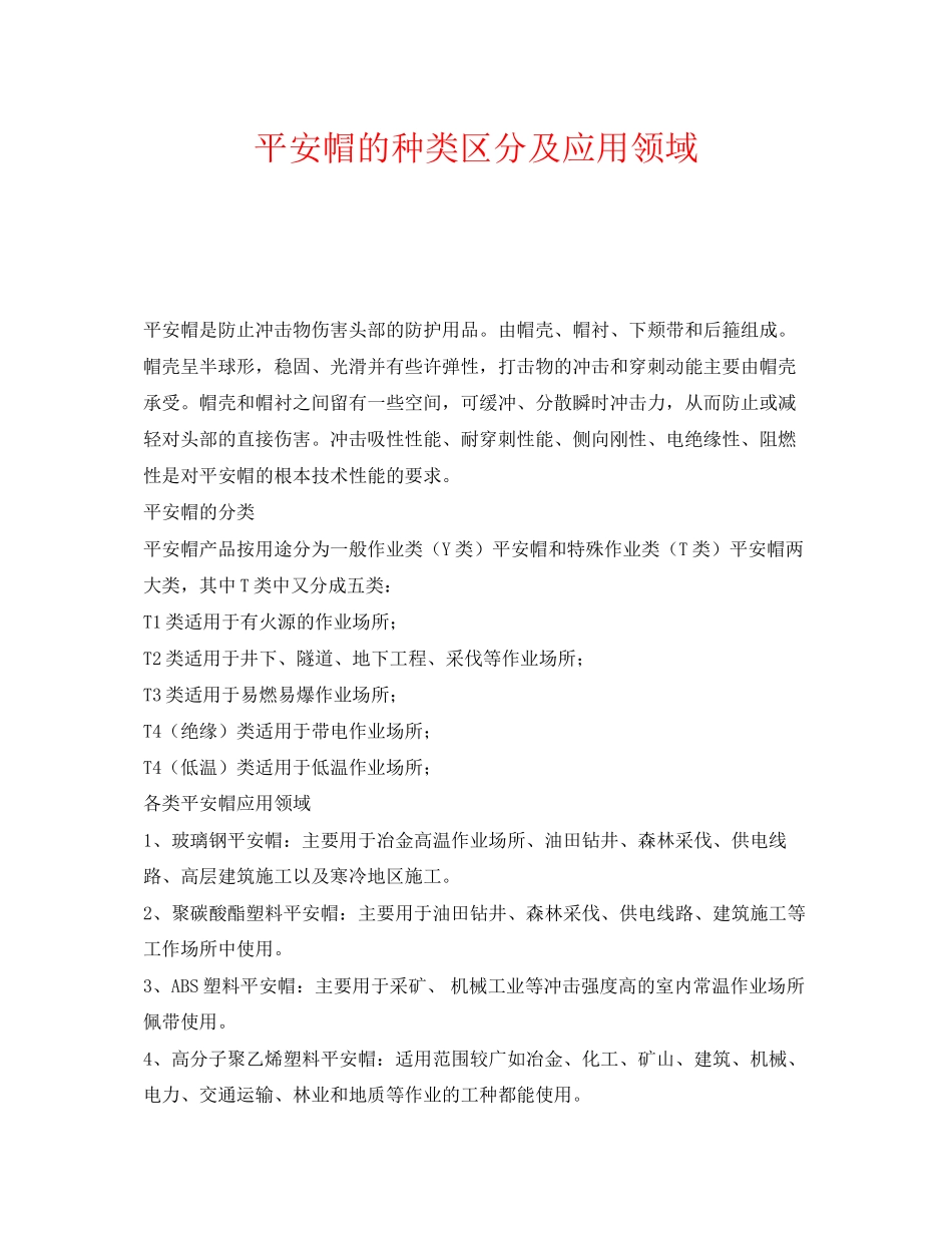2023年《安全管理职业卫生》之安全帽的种类区分及应用领域.docx_第1页