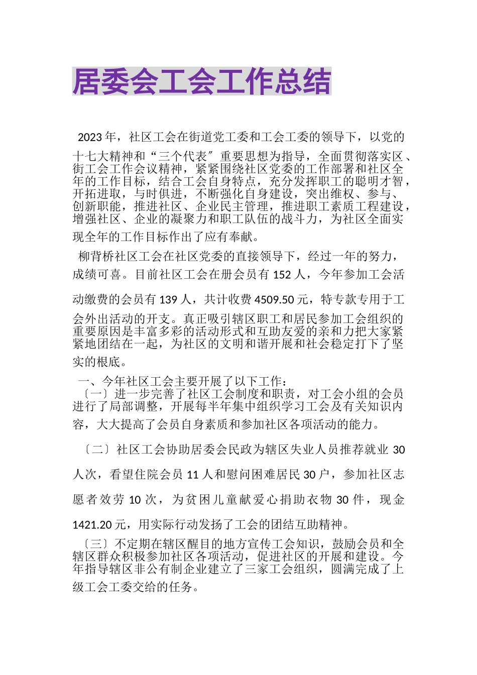 2023年居委会工会工作总结.doc_第1页