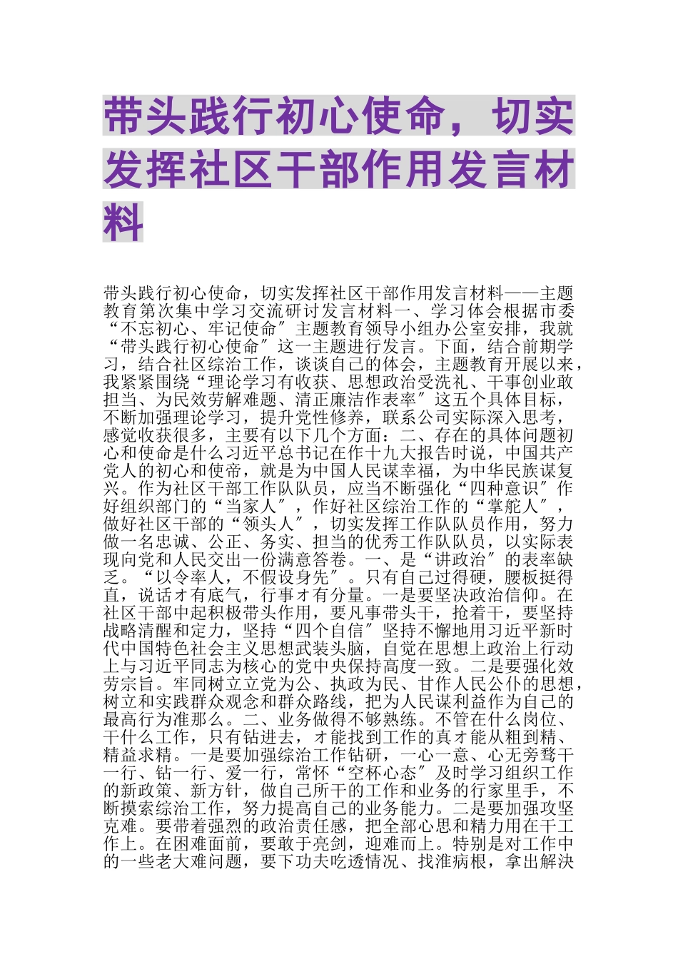 2023年带头践行初心使命切实发挥社区干部作用发言材料.doc_第1页