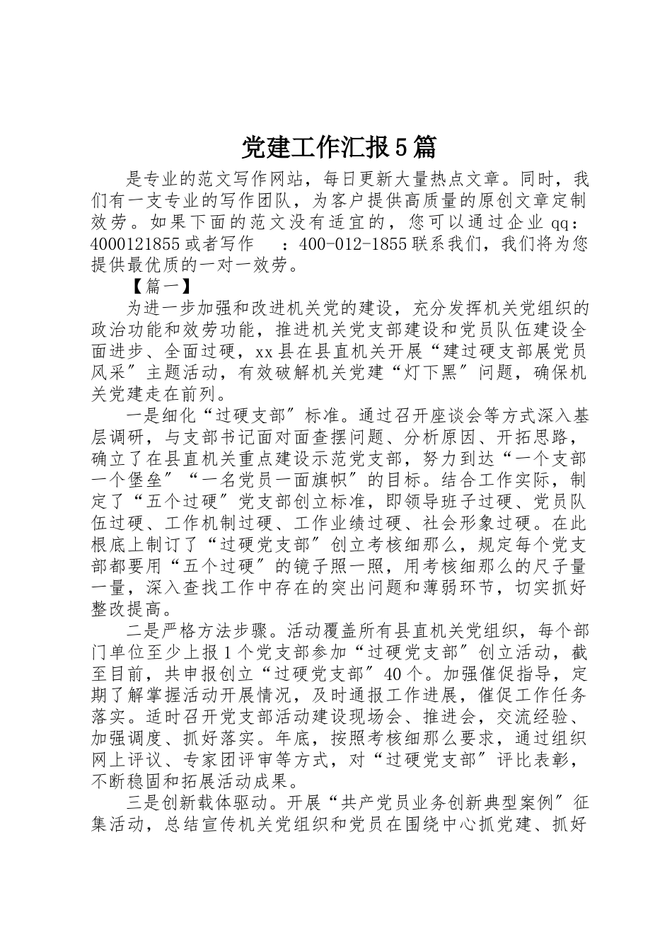 2023年党建工作汇报精选5篇.docx_第1页
