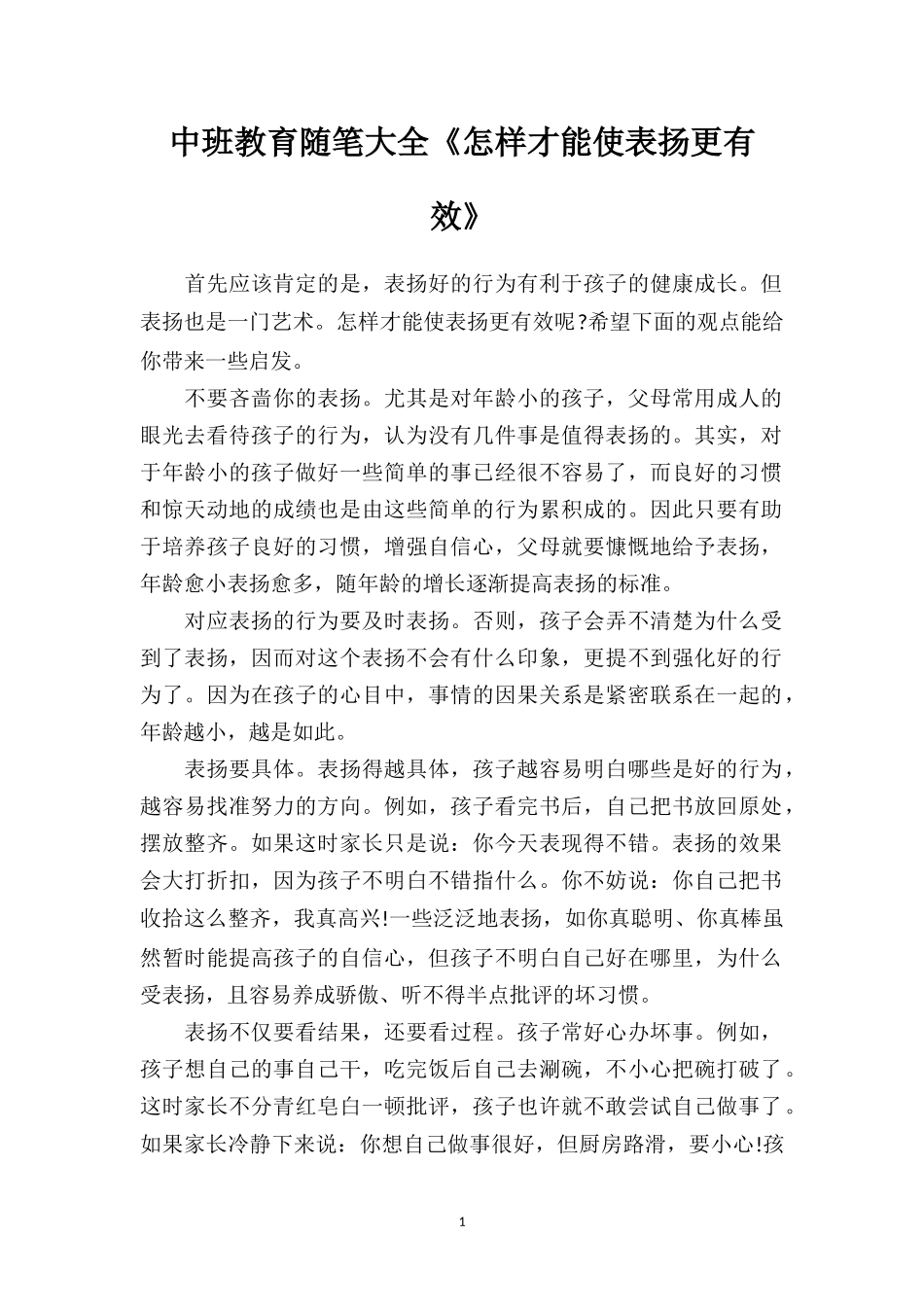 中班教育随笔大全《怎样才能使表扬更有效》.doc_第1页