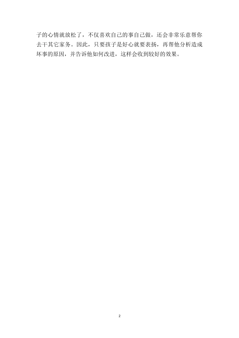 中班教育随笔大全《怎样才能使表扬更有效》.doc_第2页