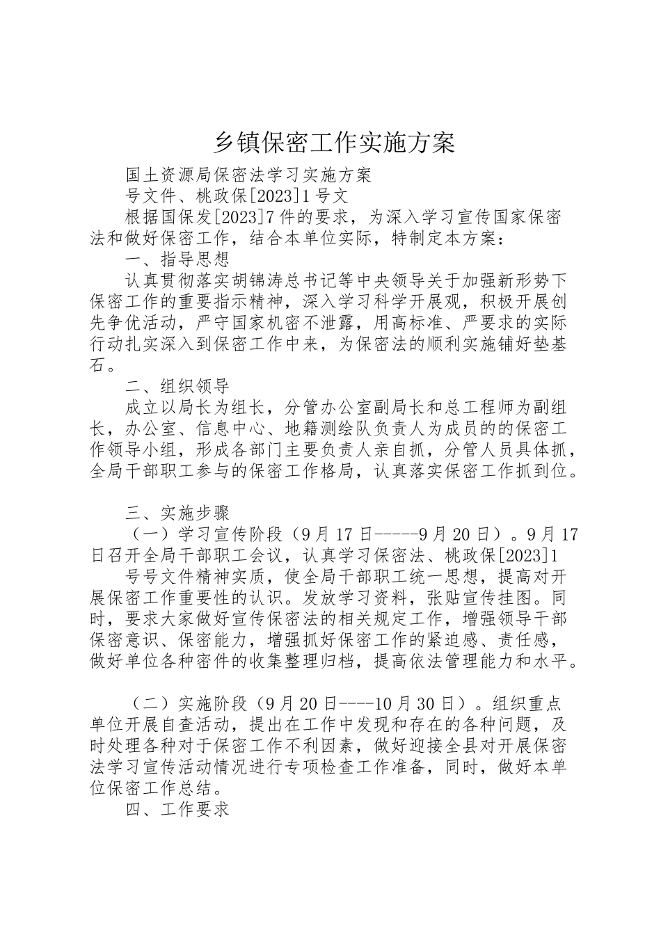 2023年乡镇保密工作实施方案 .doc_第1页