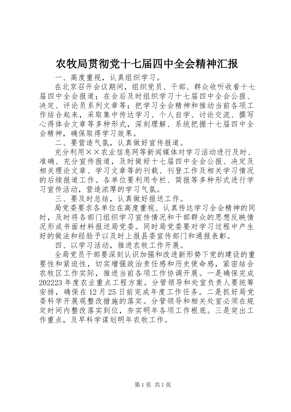 2023年农牧局贯彻党十七届四中全会精神汇报.docx_第1页