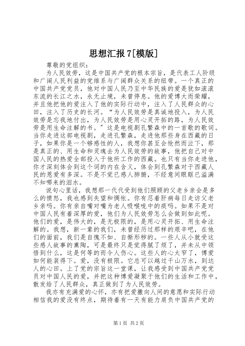 2023年思想汇报7模版.docx_第1页