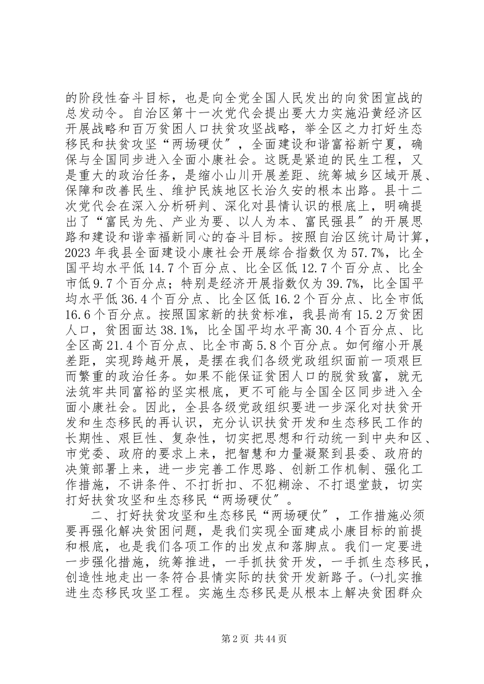 2023年全县扶贫开发和生态移民工作会议致辞稿.docx_第2页