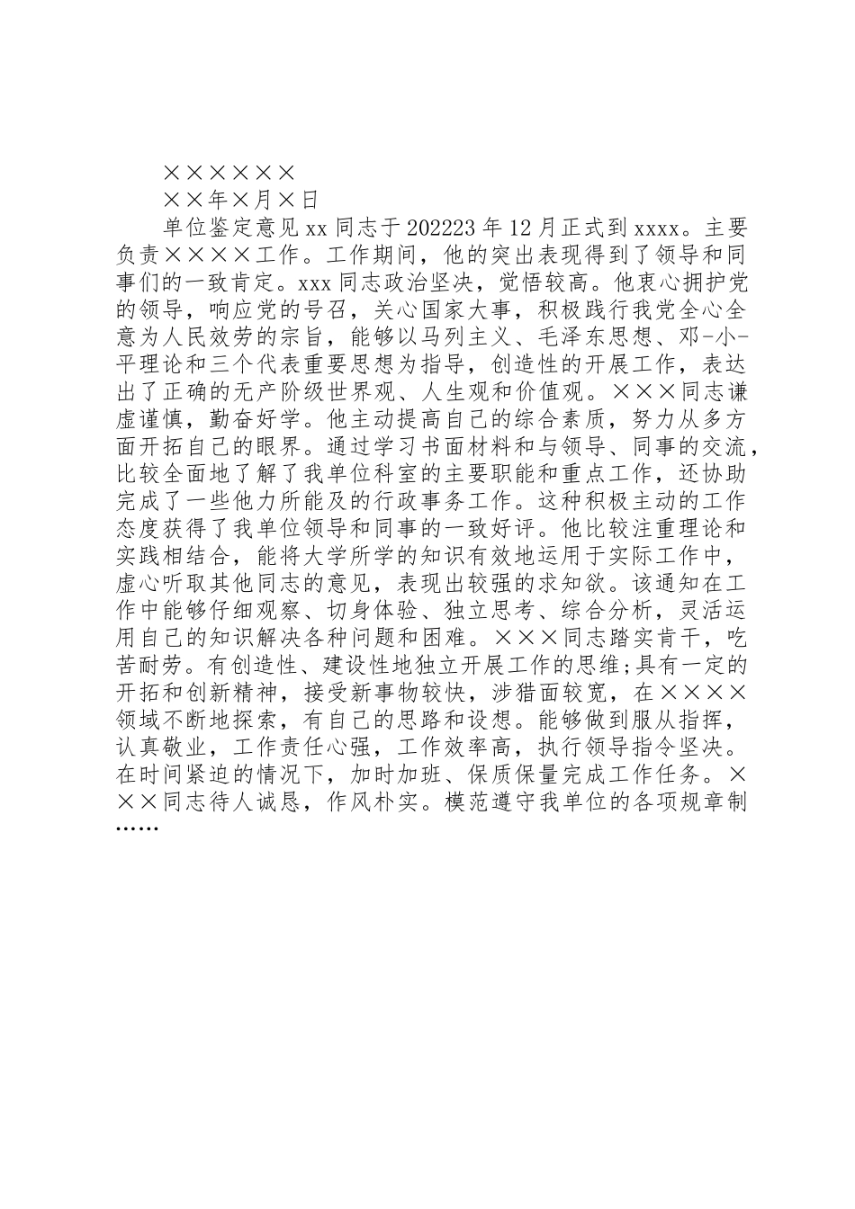 2023年单位对个人鉴定意见.docx_第2页