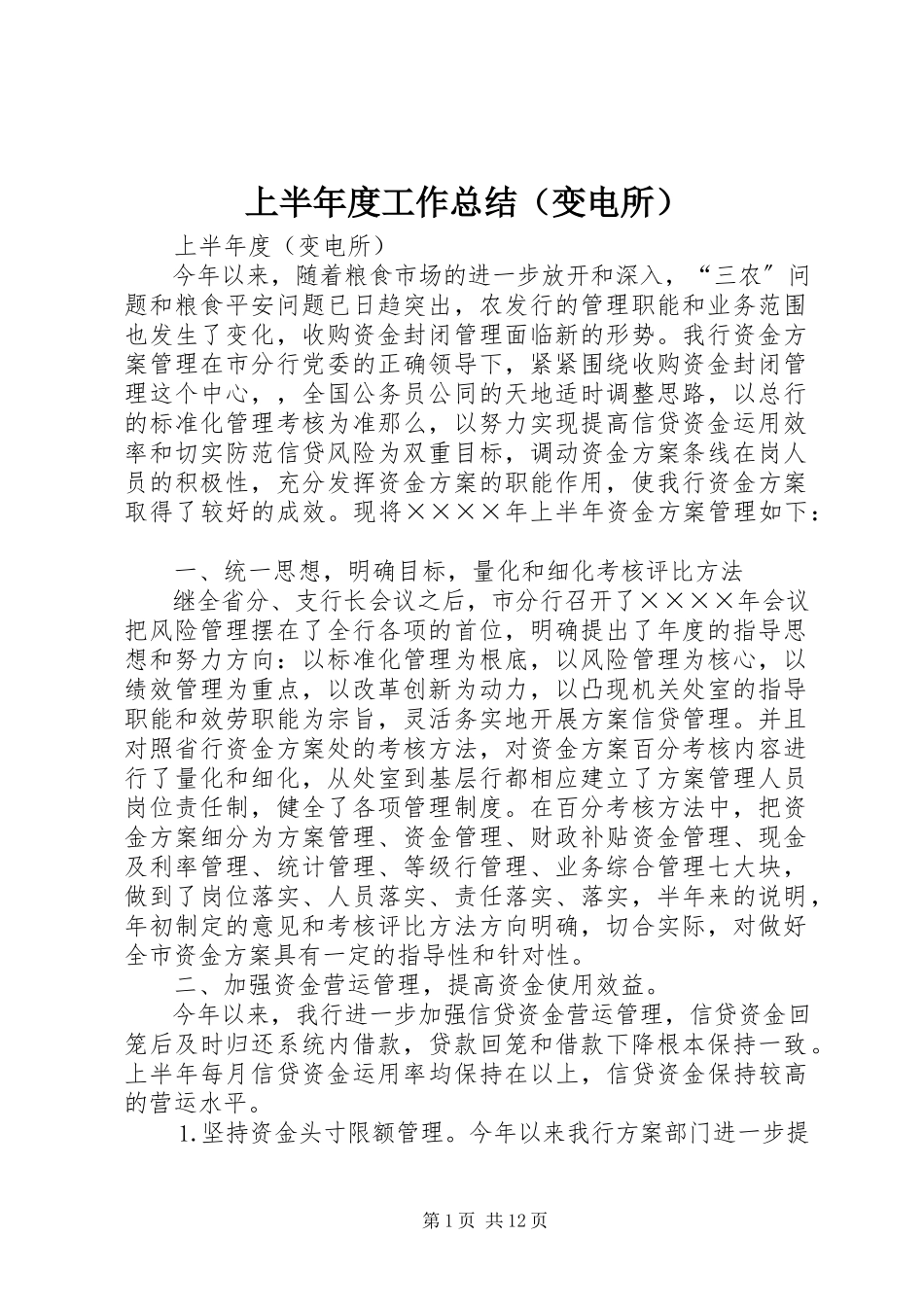 2023年上半年度工作总结（变电所）.docx_第1页
