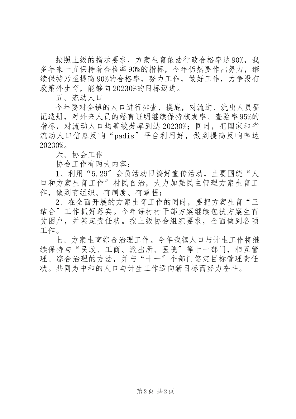 2023年乡镇计生办工作计划新编.docx_第2页