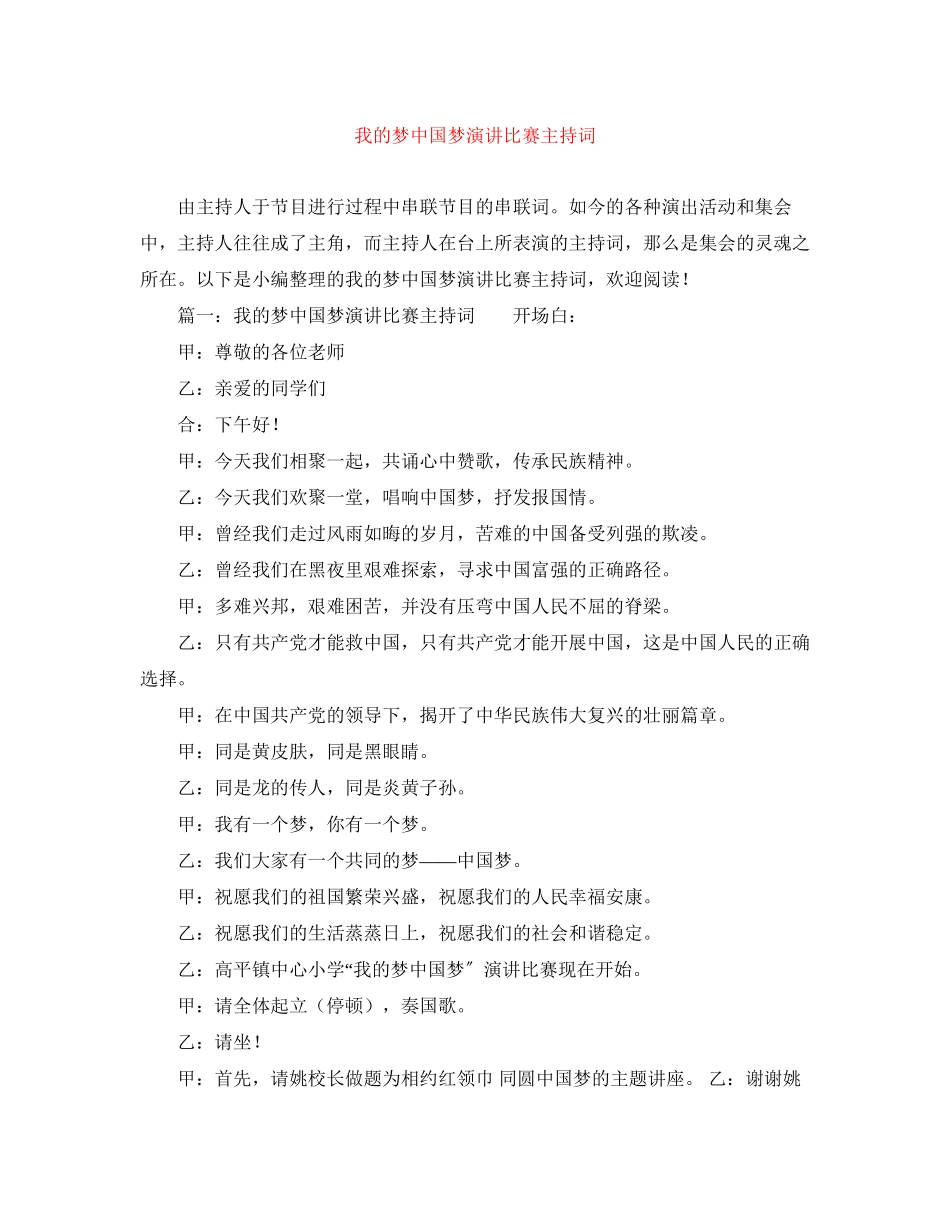 2023年我的梦中国梦演讲比赛主持词.docx_第1页