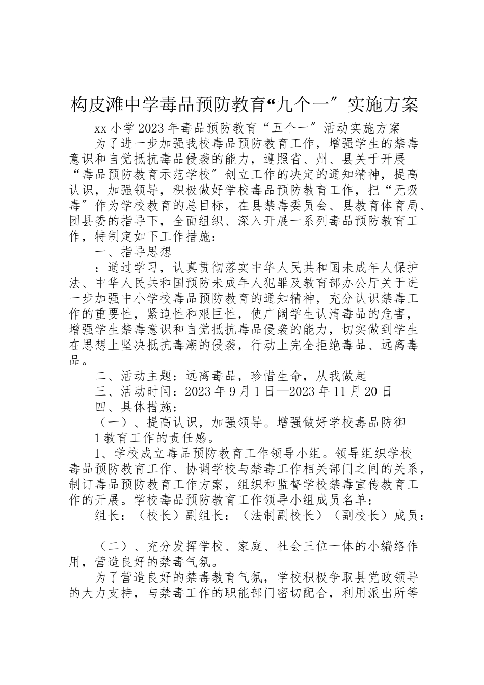 2023年构皮滩中学毒品预防教育九个一实施方案.doc_第1页