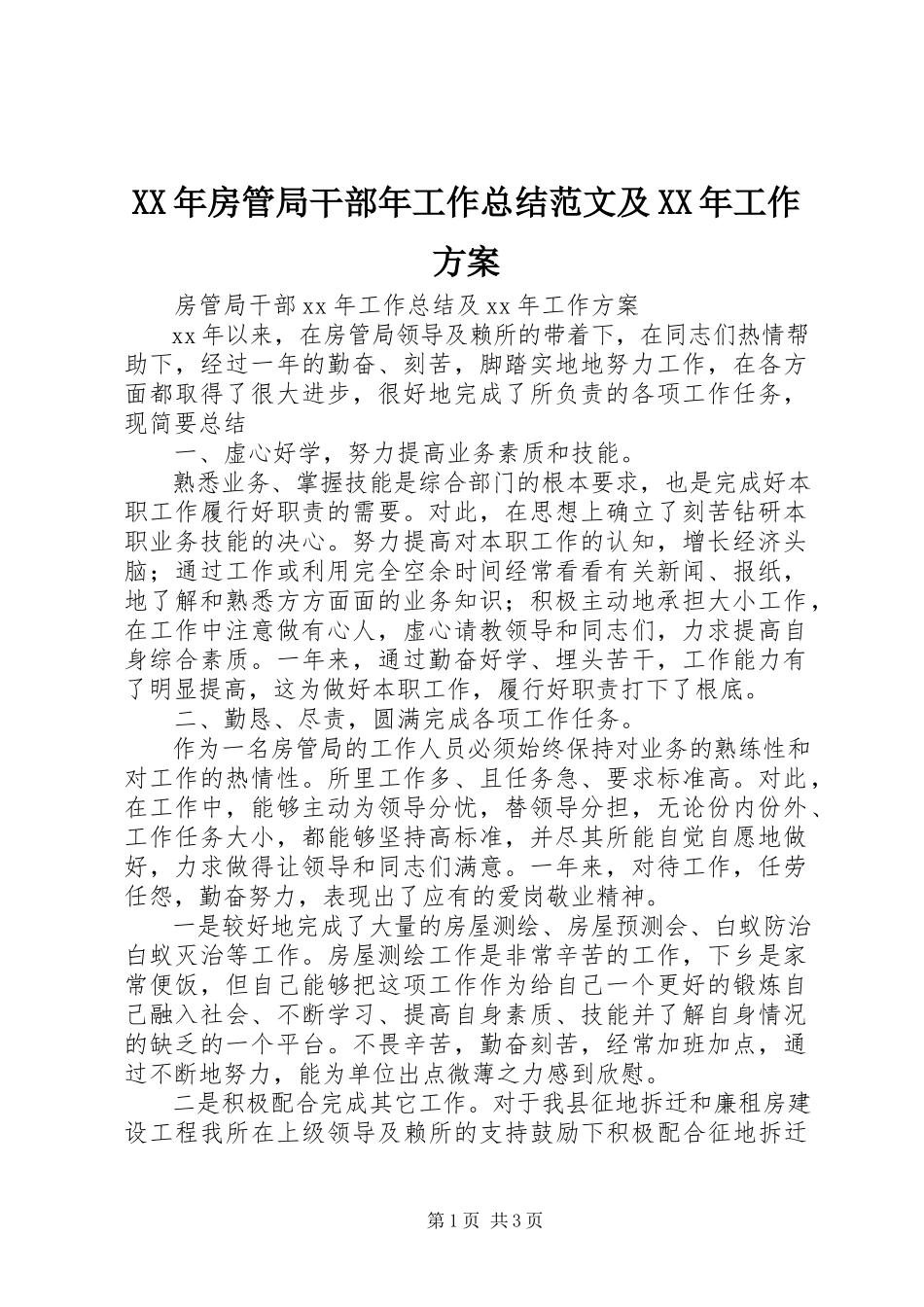 2023年房管局干部工作总结及工作计划.docx_第1页