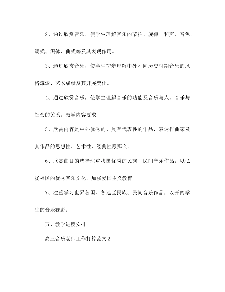 2023年高三音乐教师工作计划.docx_第3页