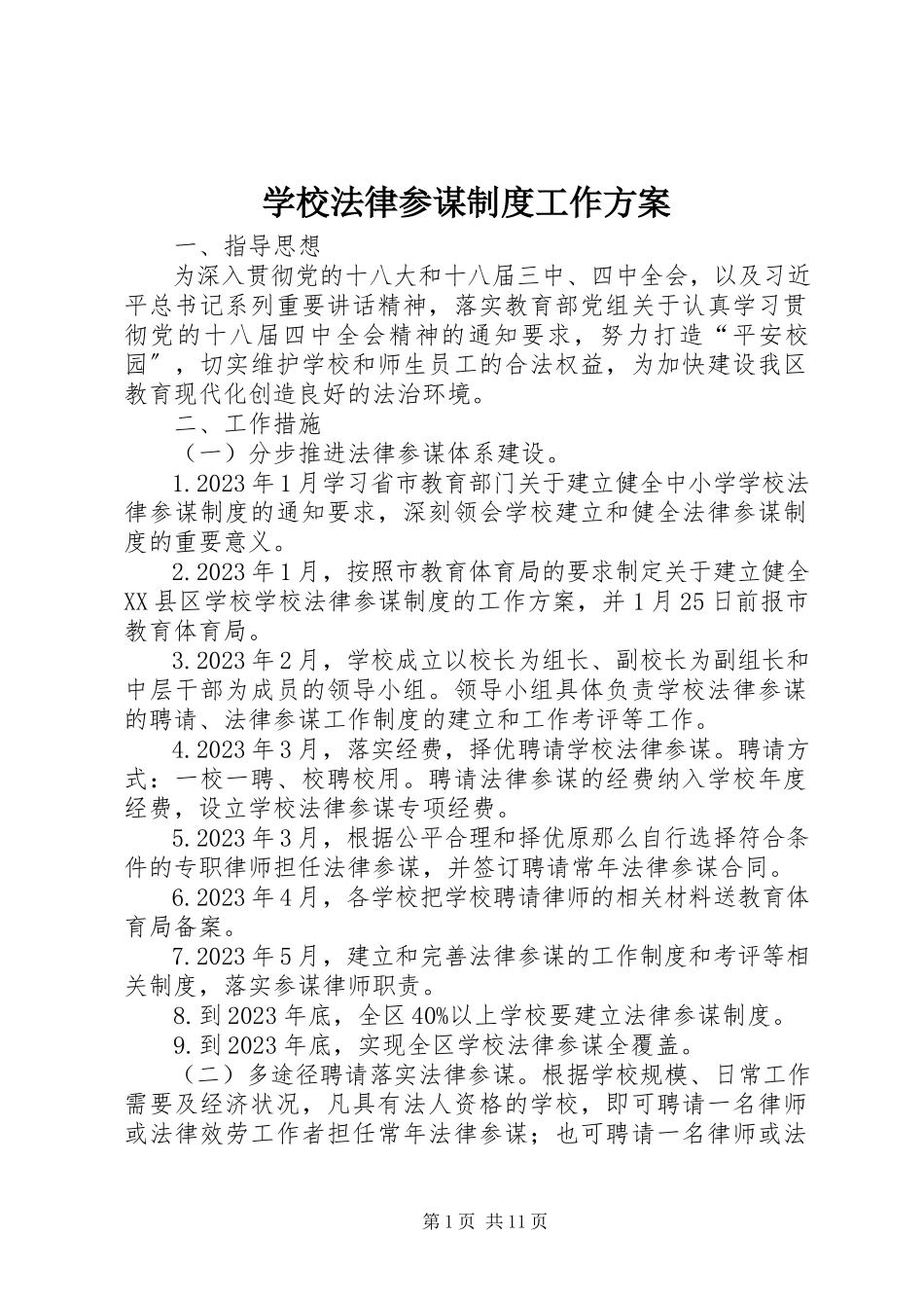 2023年学校法律顾问制度工作计划.docx_第1页