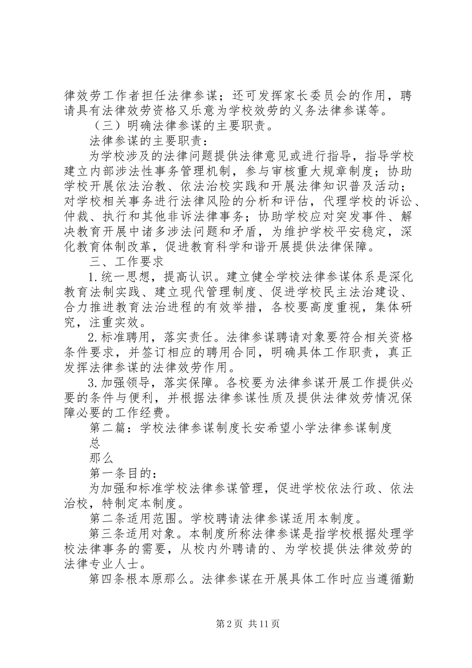 2023年学校法律顾问制度工作计划.docx_第2页